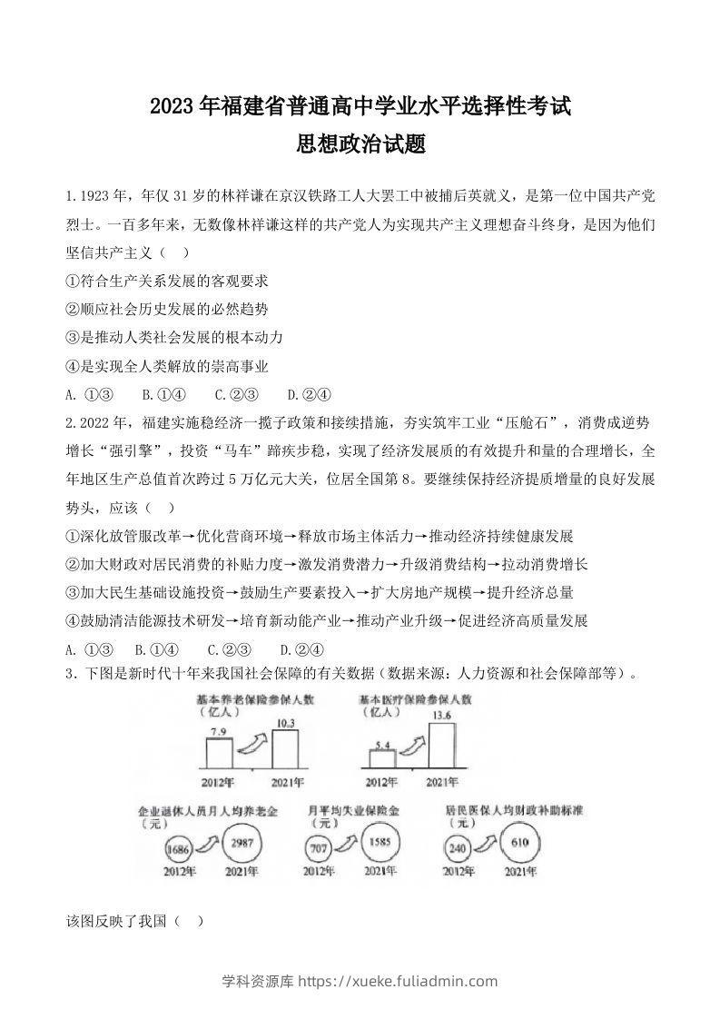 2023年高考政治试卷（福建）（含答案）-学科资源库
