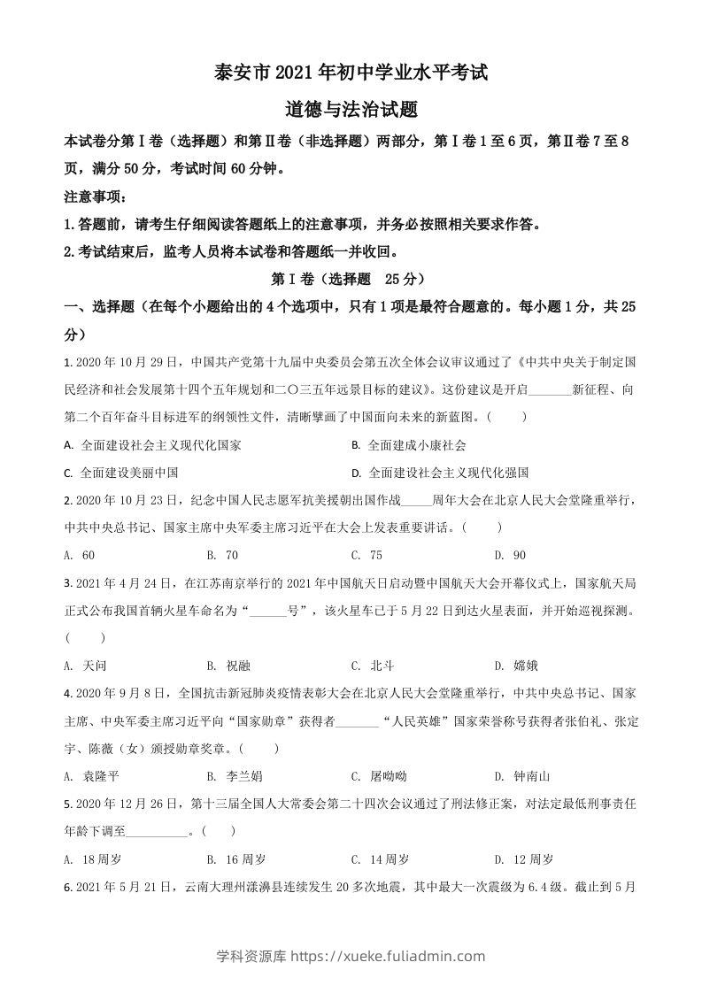 山东省泰安市2021年中考道德与法治试题（空白卷）-学科资源库