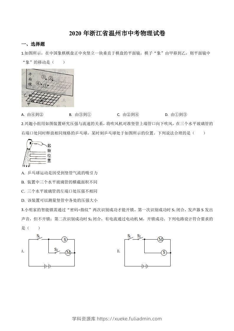 2020年浙江省温州市中考物理试题（空白卷）-学科资源库