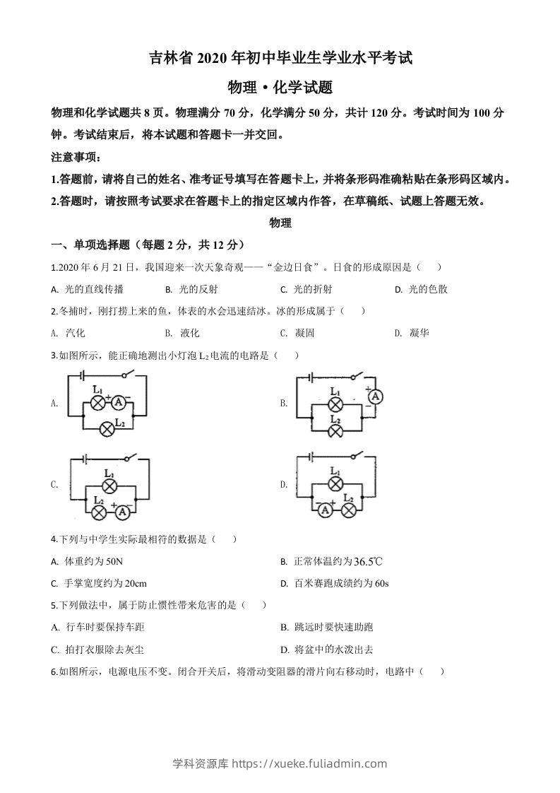2020年吉林省中考物理试题（空白卷）-学科资源库