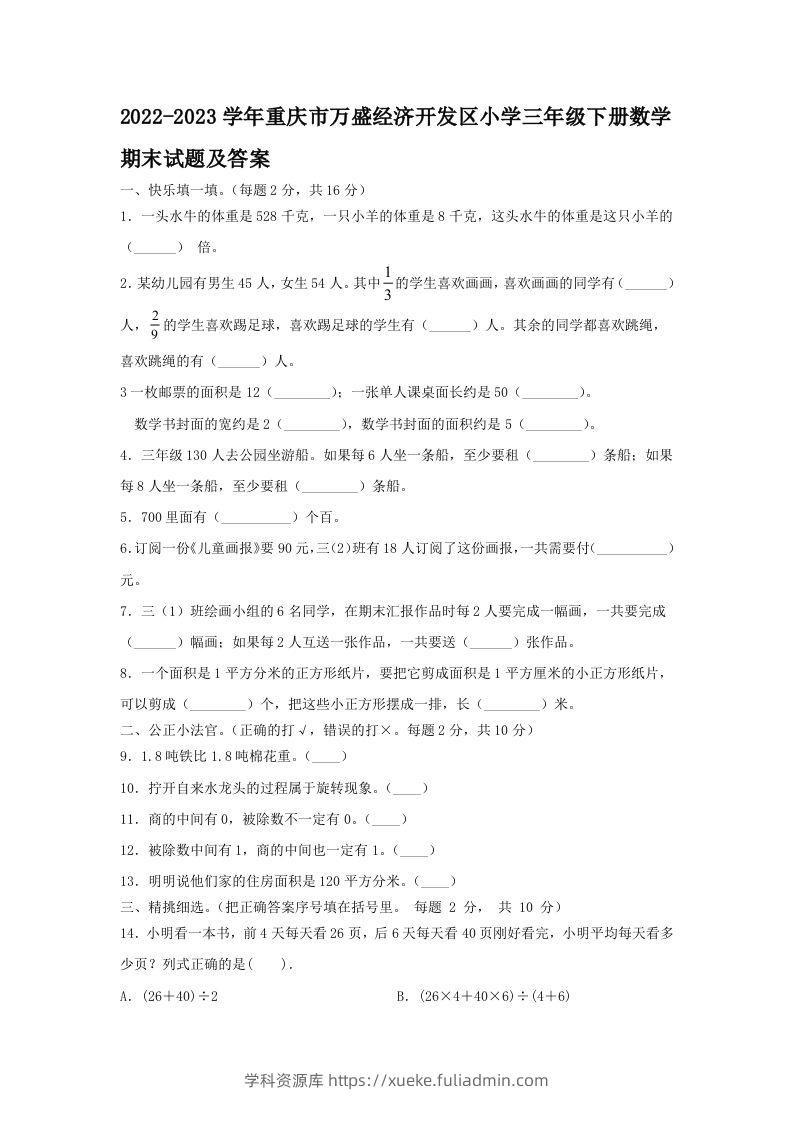 2022-2023学年重庆市万盛经济开发区小学三年级下册数学期末试题及答案(Word版)-学科资源库