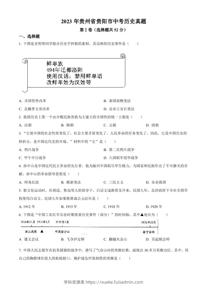 2023年贵州省贵阳市中考历史真题（空白卷）-学科资源库