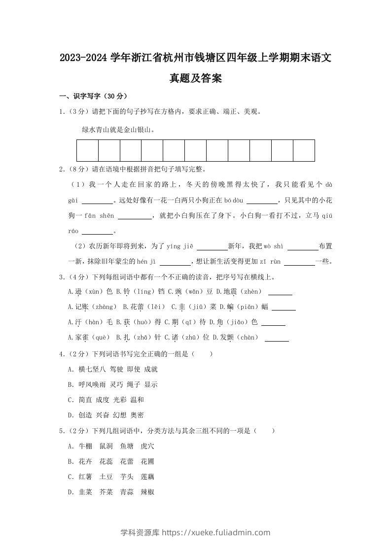 2023-2024学年浙江省杭州市钱塘区四年级上学期期末语文真题及答案(Word版)-学科资源库