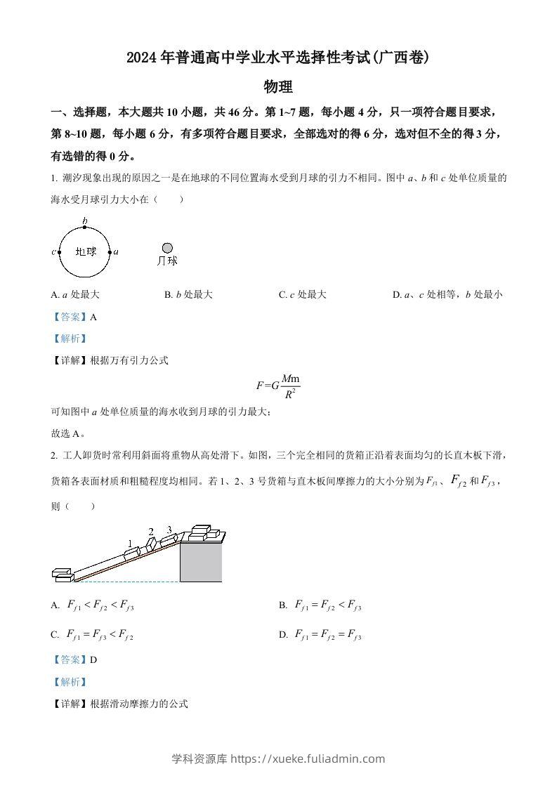 2024年高考物理试卷（广西）（含答案）-学科资源库