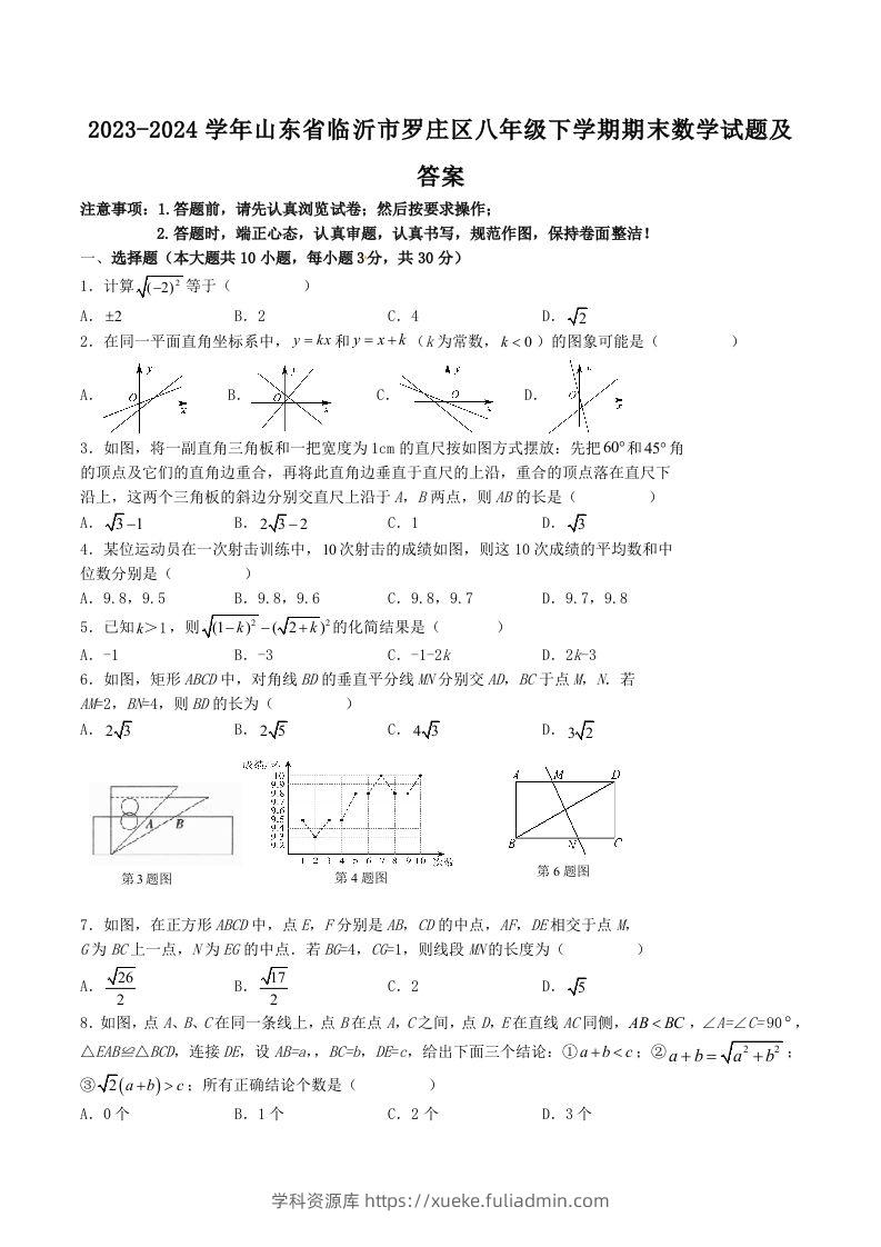 2023-2024学年山东省临沂市罗庄区八年级下学期期末数学试题及答案(Word版)-学科资源库