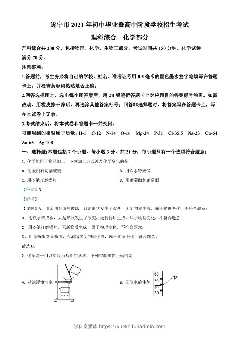 四川省遂宁市2021年中考化学试题（含答案）-学科资源库