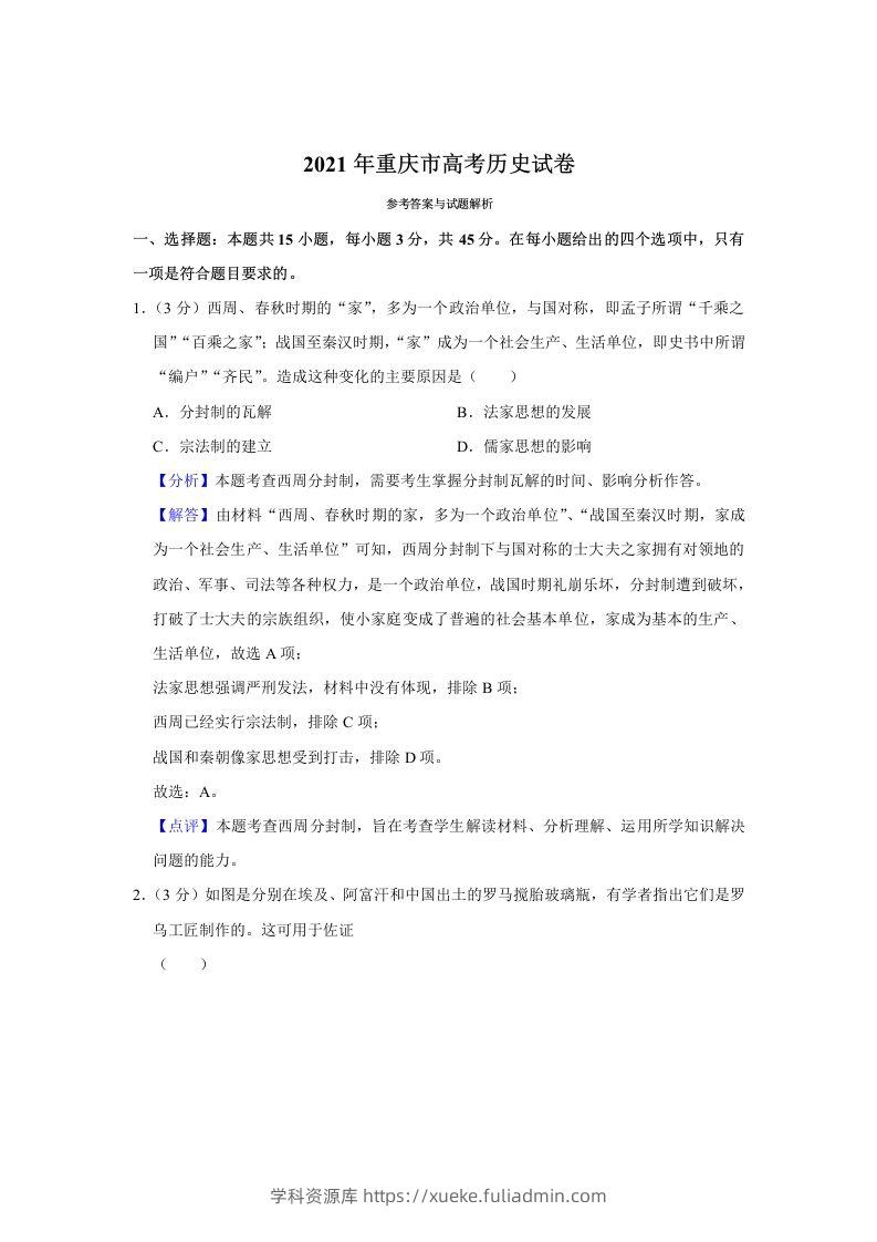 2021年高考历史试卷（重庆）（含答案）-学科资源库