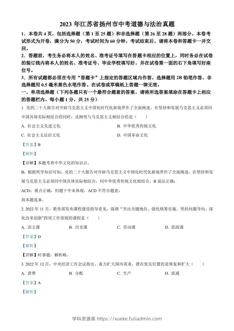 2023年江苏省扬州市中考道德与法治真题（含答案）-学科资源库