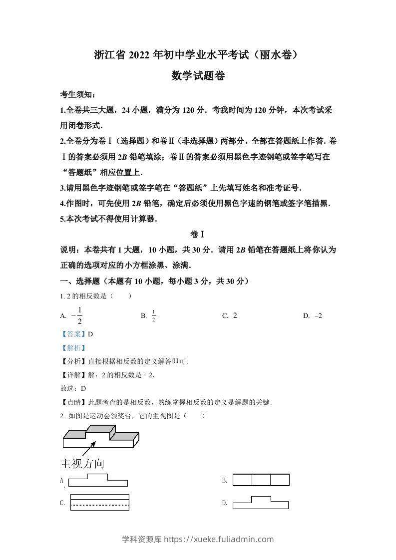 2022年浙江省丽水市中考数学真题（含答案）-学科资源库