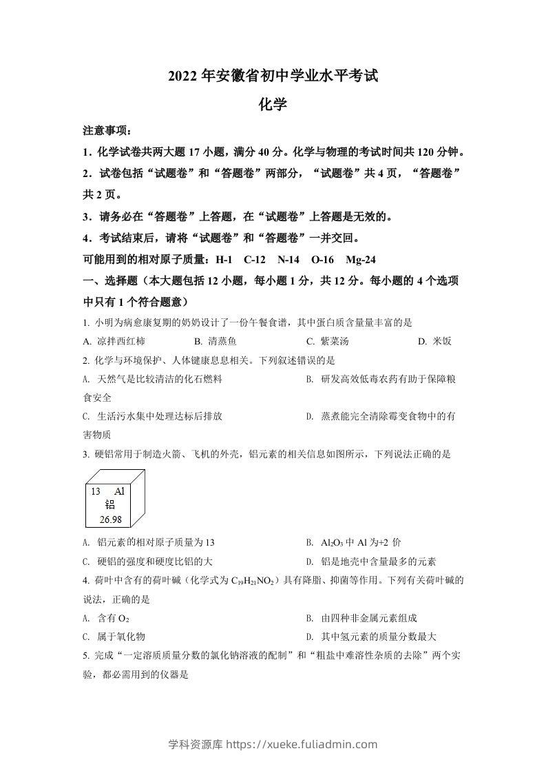 2022年安徽省中考化学真题（空白卷）-学科资源库