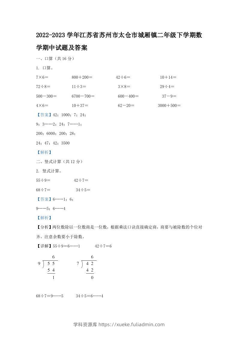 2022-2023学年江苏省苏州市太仓市城厢镇二年级下学期数学期中试题及答案(Word版)-学科资源库
