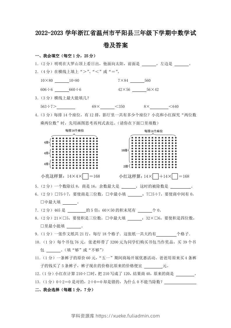 2022-2023学年浙江省温州市平阳县三年级下学期中数学试卷及答案(Word版)-学科资源库