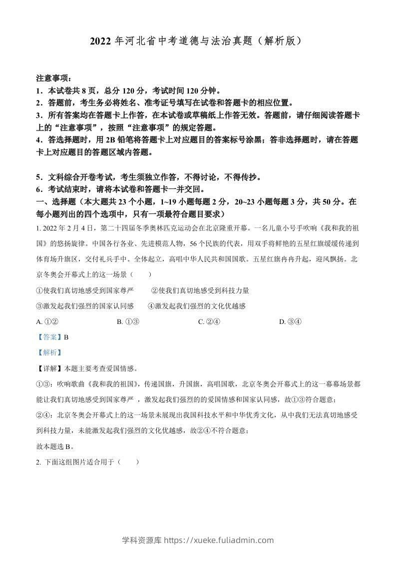 2022年河北省中考道德与法治真题（含答案）-学科资源库