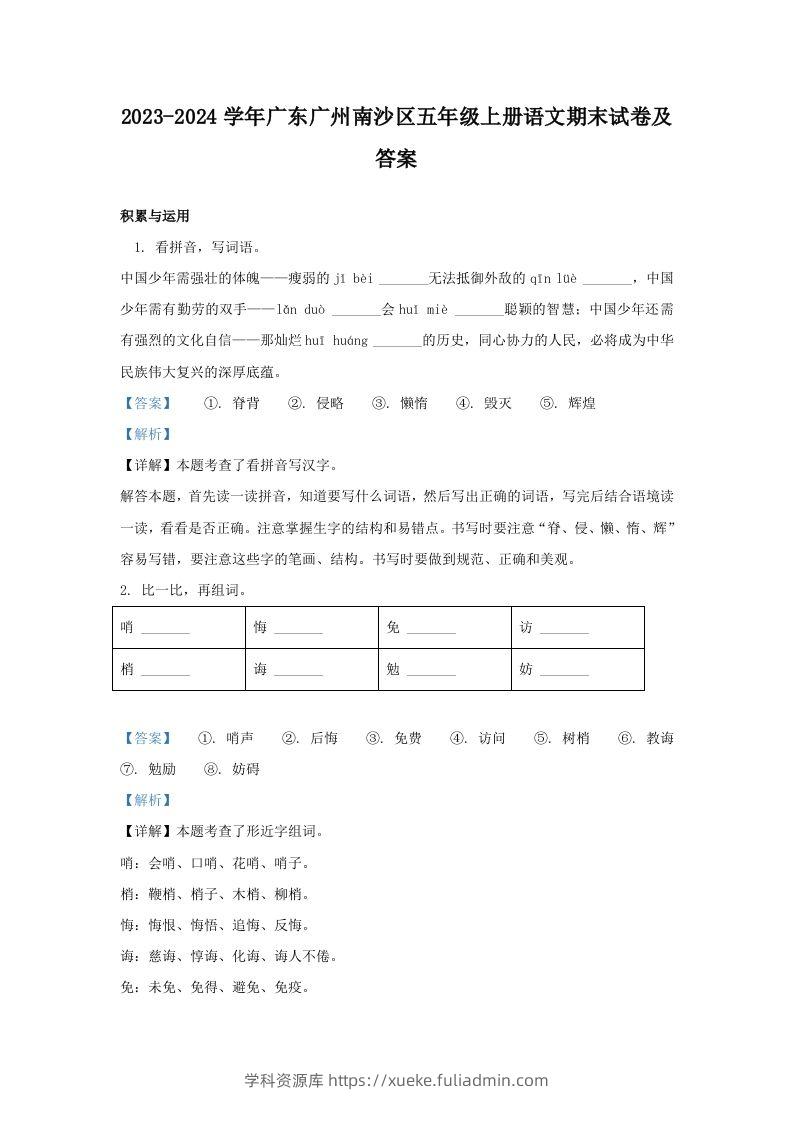 2023-2024学年广东广州南沙区五年级上册语文期末试卷及答案(Word版)-学科资源库
