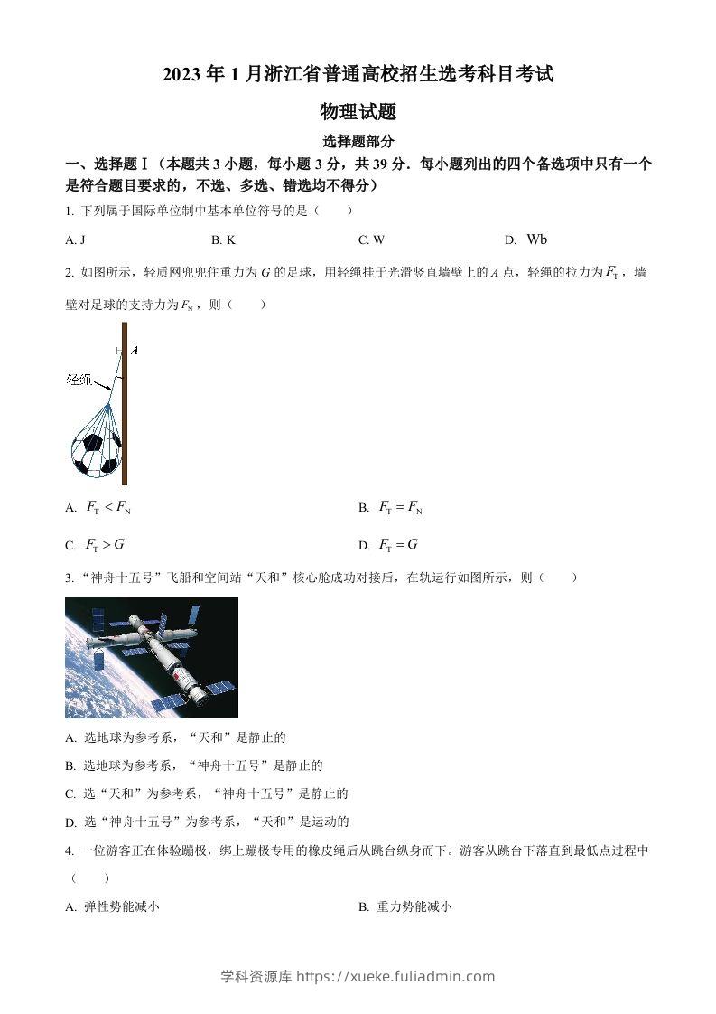 2023年高考物理试卷（浙江）【1月】（空白卷）-学科资源库