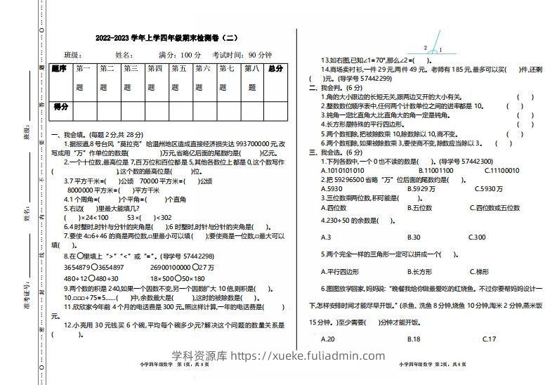 四（上）人教版数学期末真题测试卷.2-学科资源库