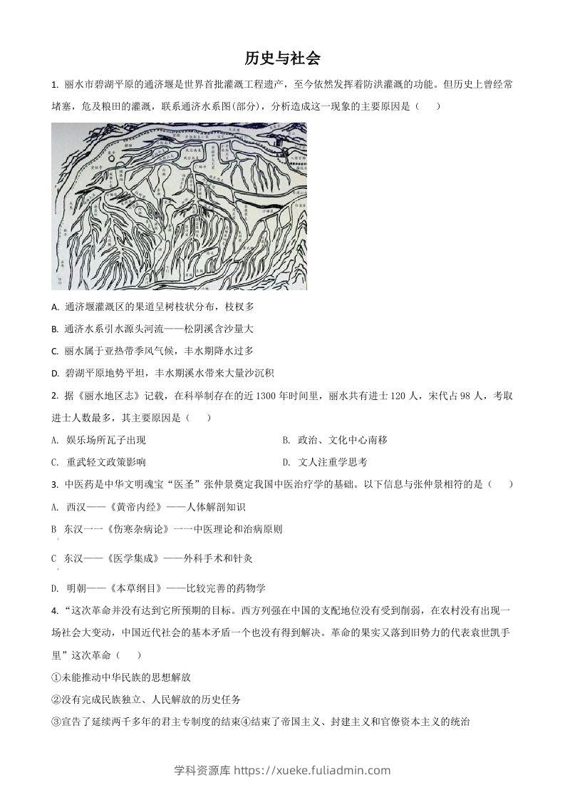浙江省丽水市2021年中考历史试题（空白卷）-学科资源库