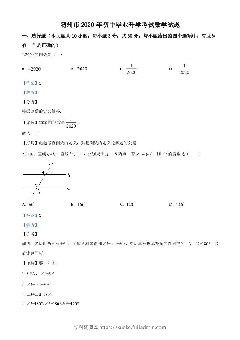 湖北省随州市2020年中考数学试题（含答案）-学科资源库