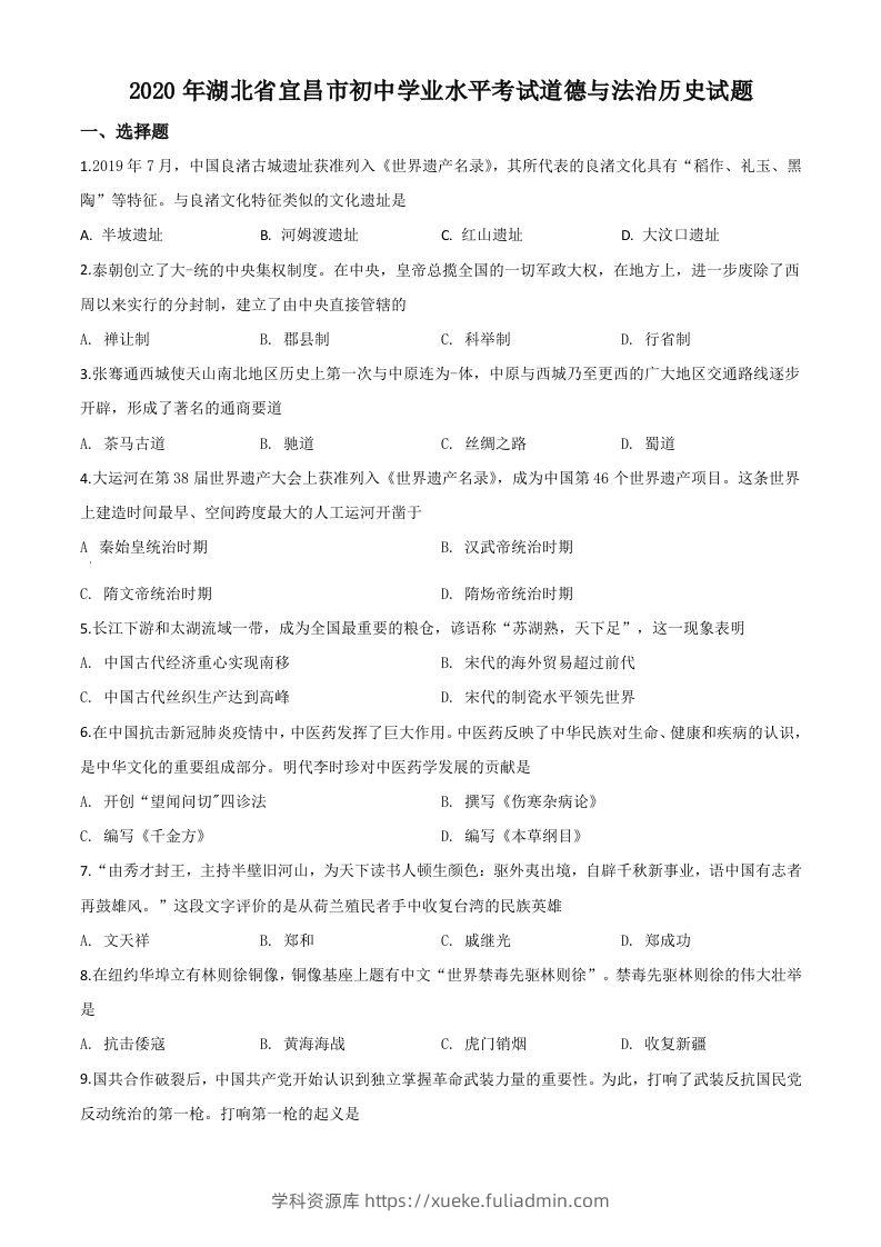 湖北省宜昌市2020年中考历史试题（空白卷）-学科资源库