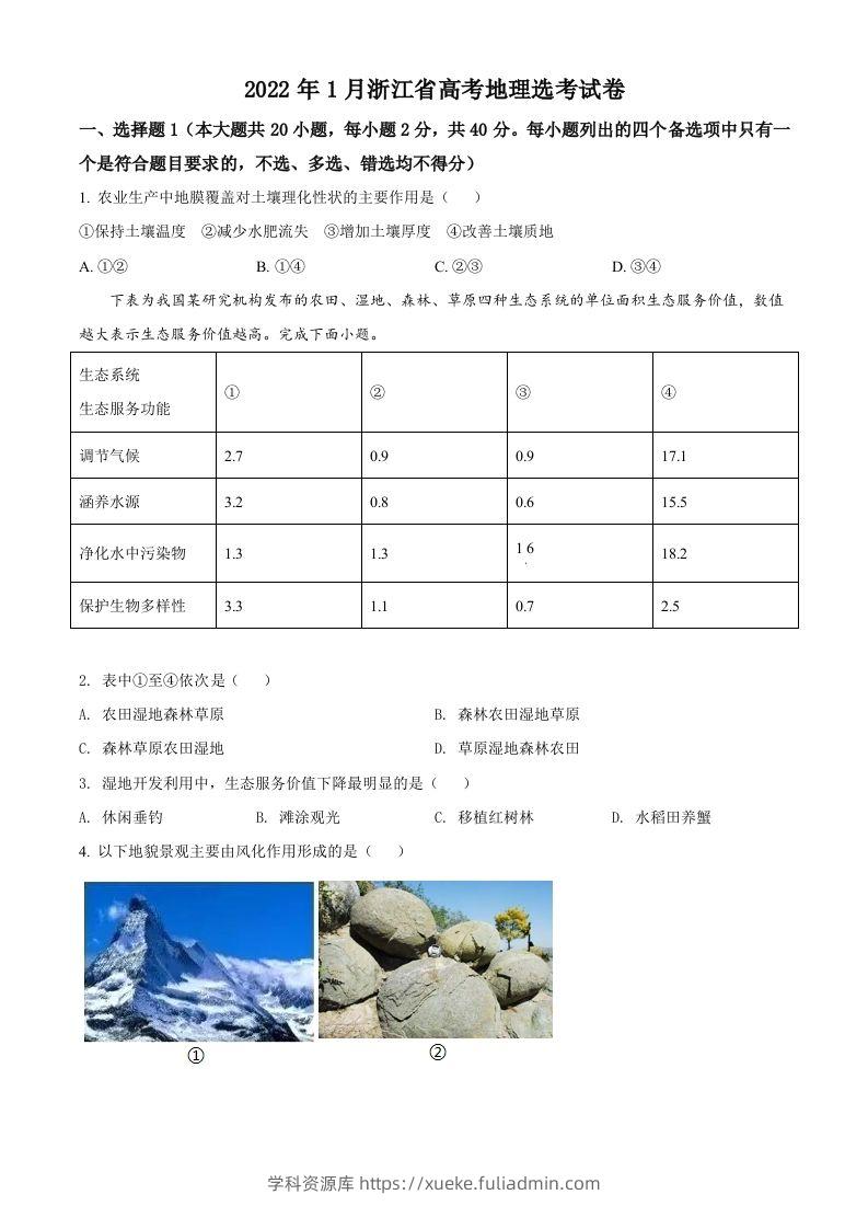 2022年高考地理试卷（浙江）（1月）（空白卷）-学科资源库