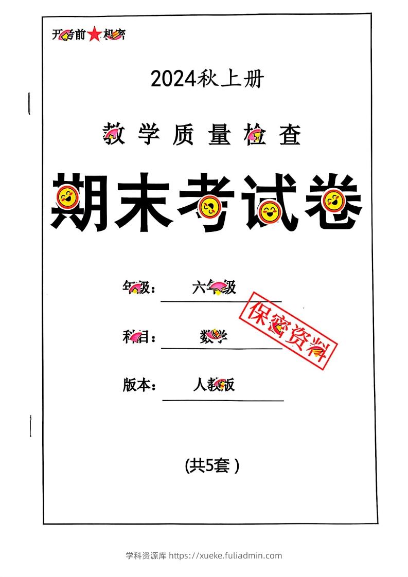 2024秋六上数学期末试卷人教版-学科资源库