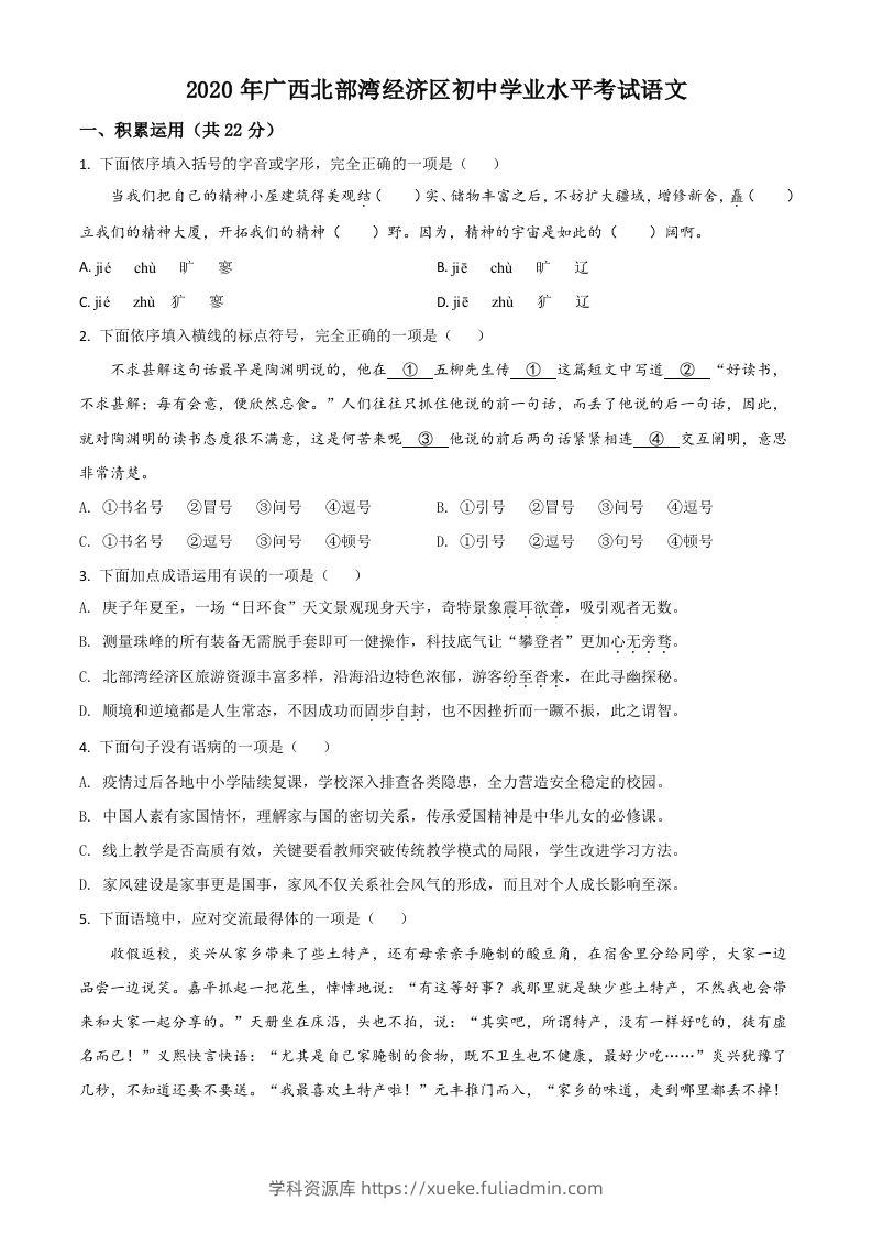 广西北部湾经济区2020年初中学业水平考试语文试题（空白卷）-学科资源库
