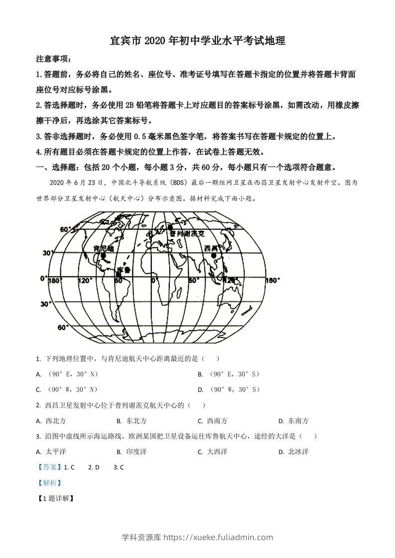 四川省宜宾市2020年中考地理试题（含答案）-学科资源库
