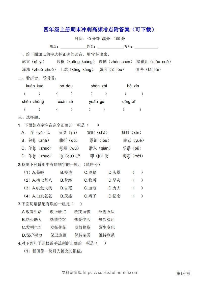 四年级上册语文期末冲刺高频考点附答案（可下载）-学科资源库