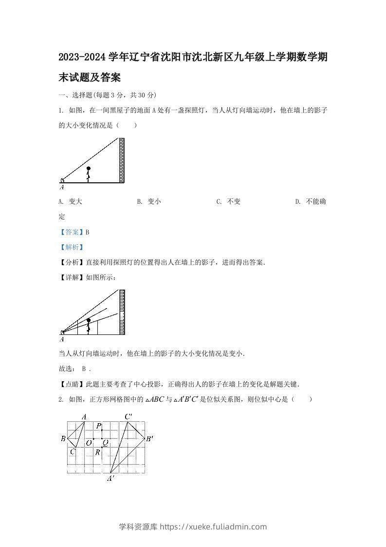 2023-2024学年辽宁省沈阳市沈北新区九年级上学期数学期末试题及答案(Word版)-学科资源库