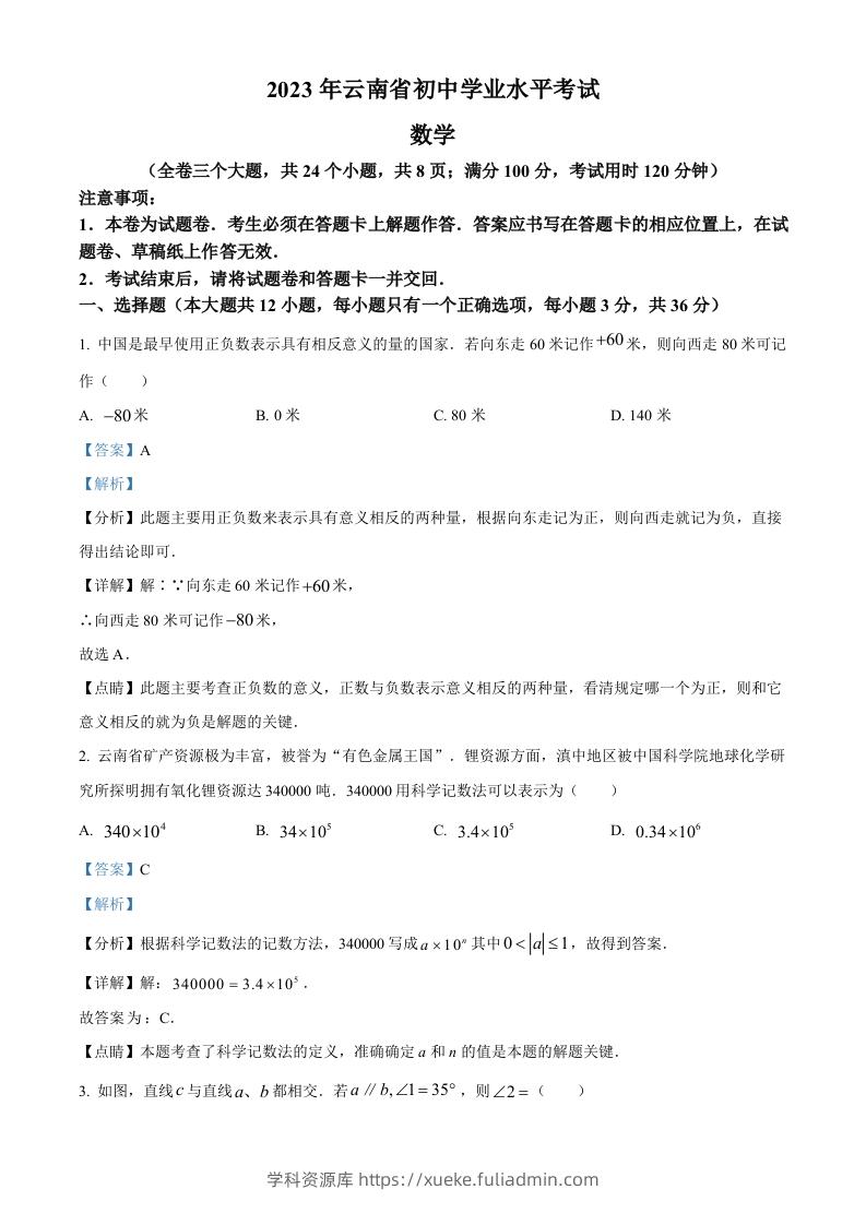 2023年云南省中考数学真题（含答案）-学科资源库