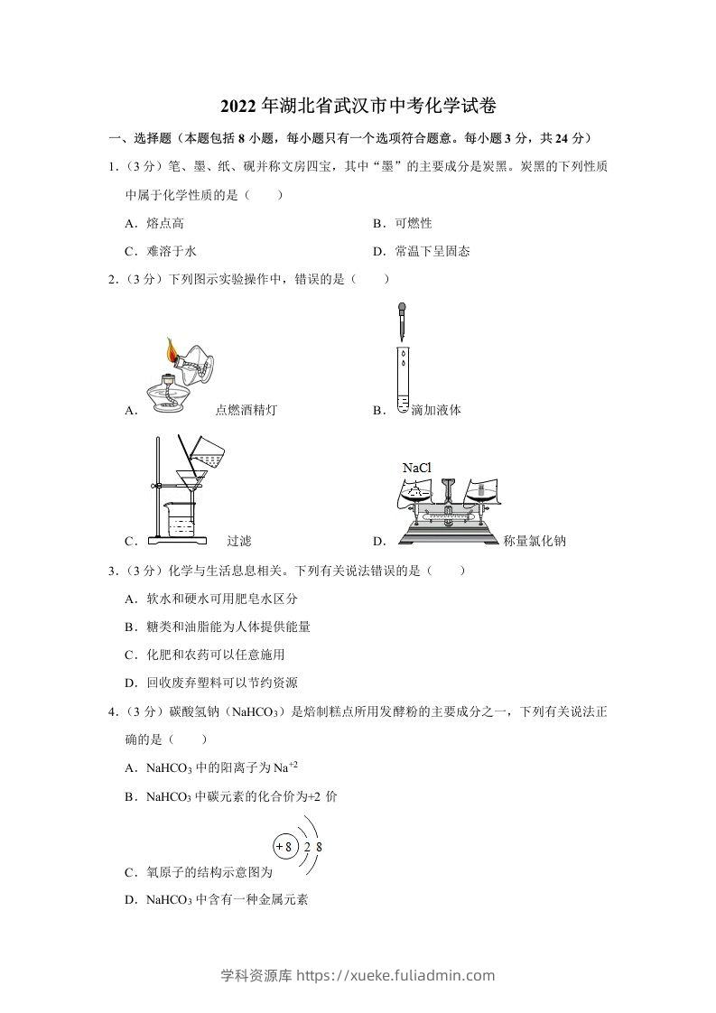 2022年湖北省武汉市中考化学真题-学科资源库
