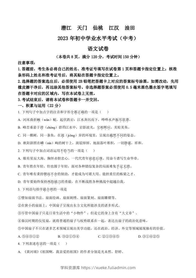 2023年湖北省潜江、天门、仙桃、江汉油田中考语文真题（空白卷）-学科资源库
