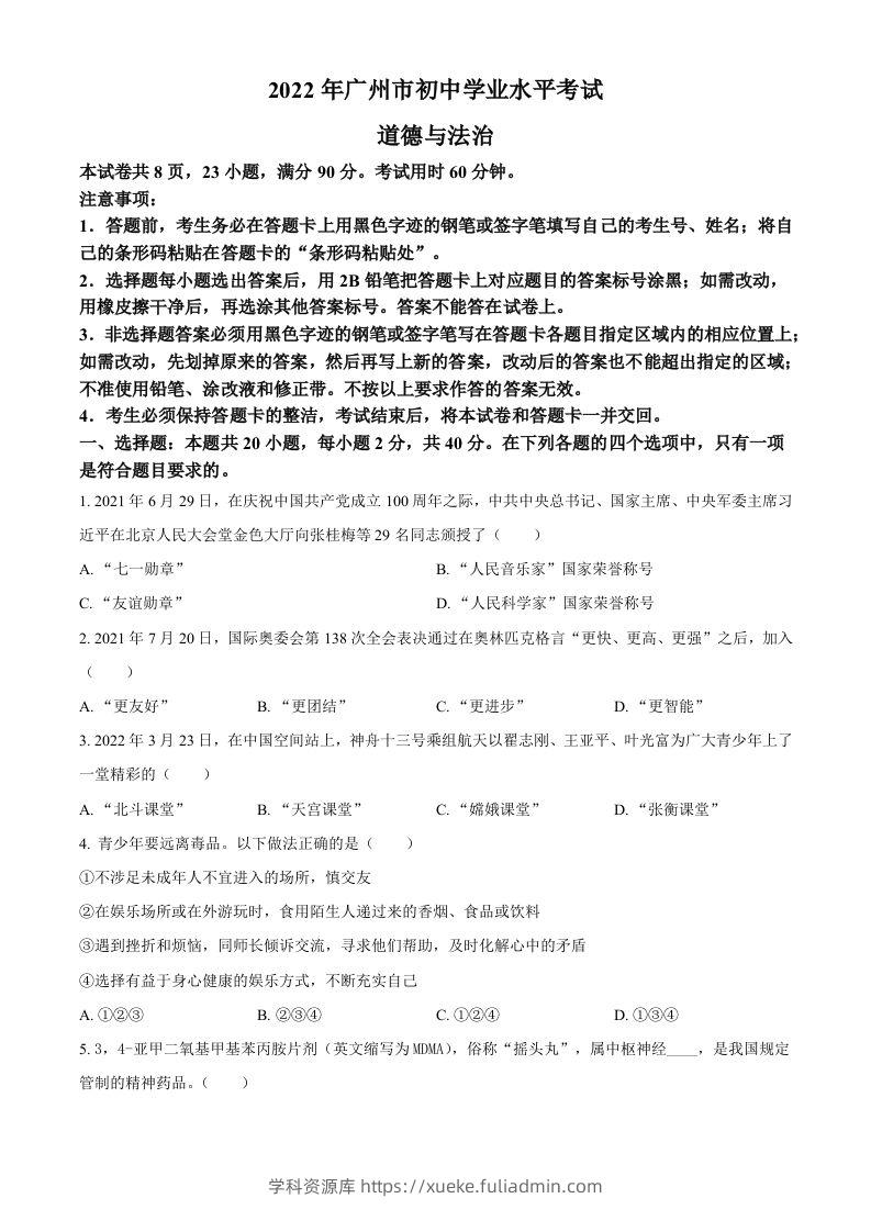 2022年广东省广州市中考道德与法治真题（空白卷）-学科资源库