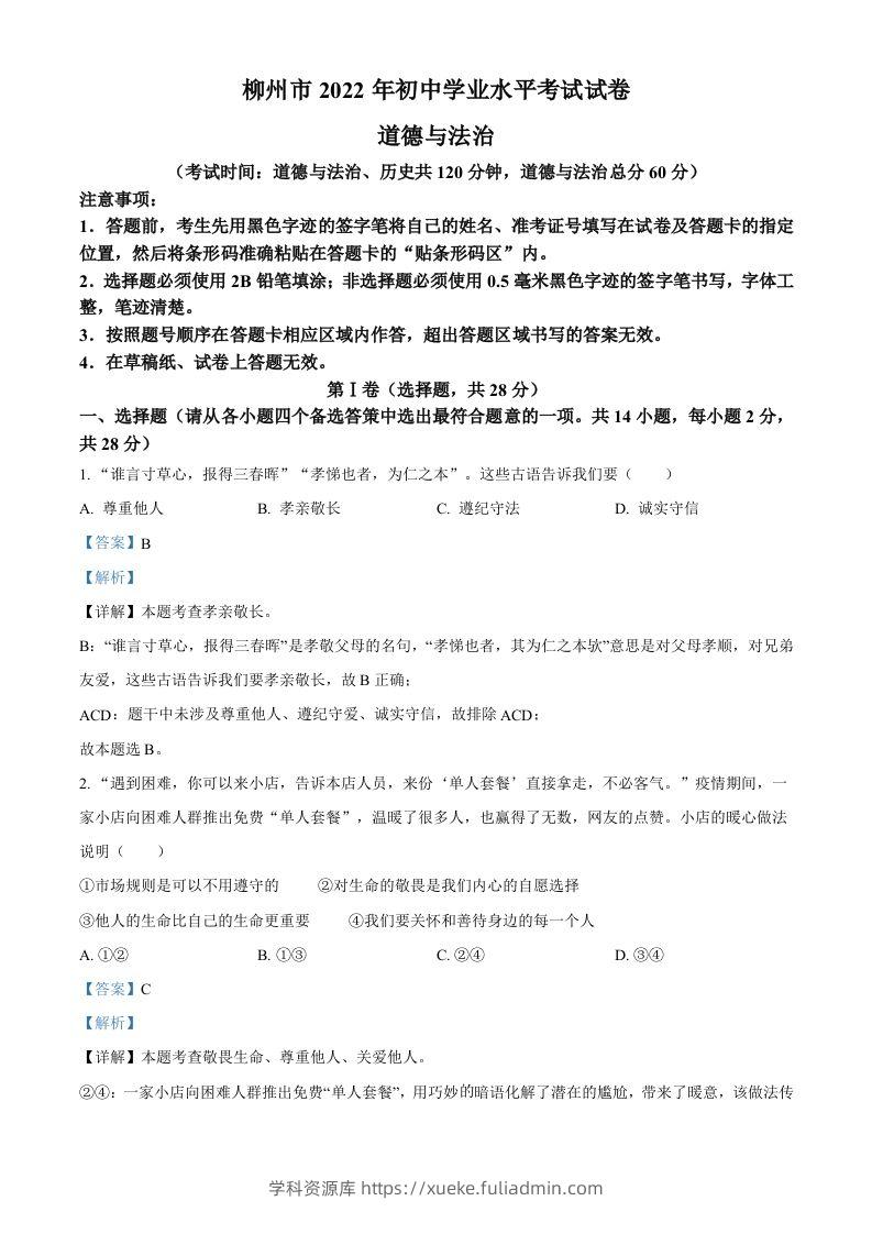 2022年广西柳州市中考道德与法治真题（含答案）-学科资源库