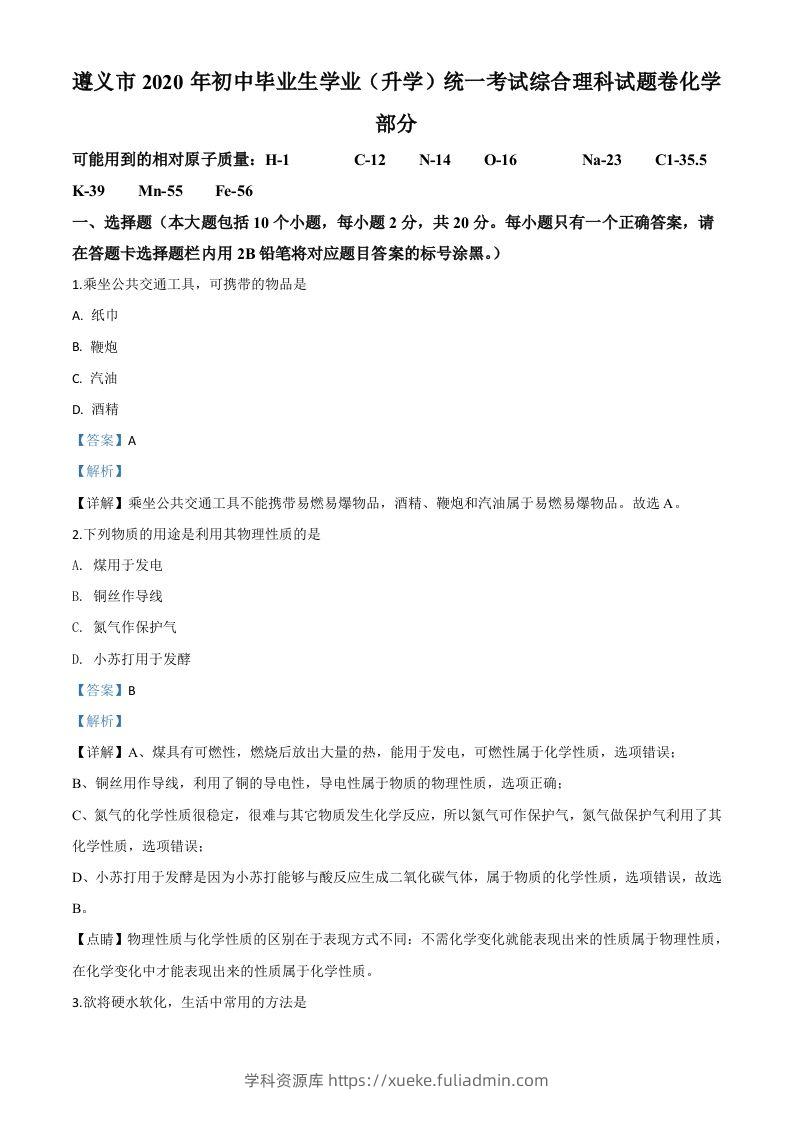 贵州省遵义市2020年中考化学试题（含答案）-学科资源库