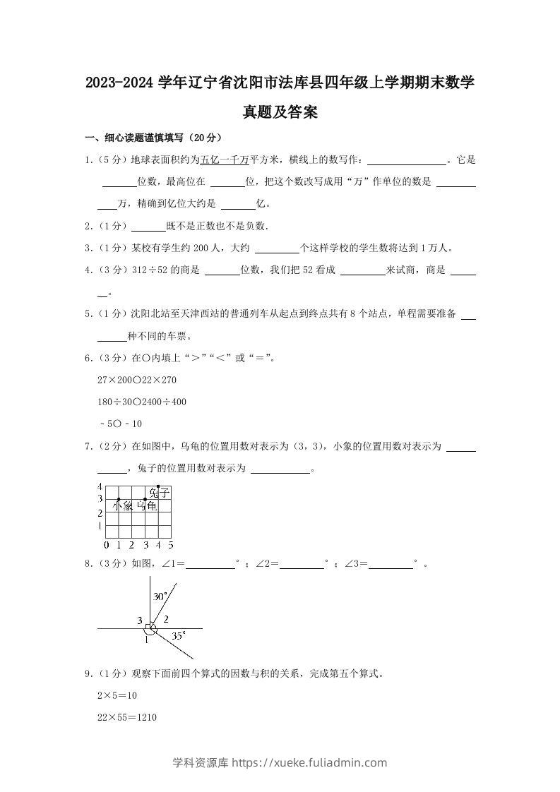 2023-2024学年辽宁省沈阳市法库县四年级上学期期末数学真题及答案(Word版)-学科资源库