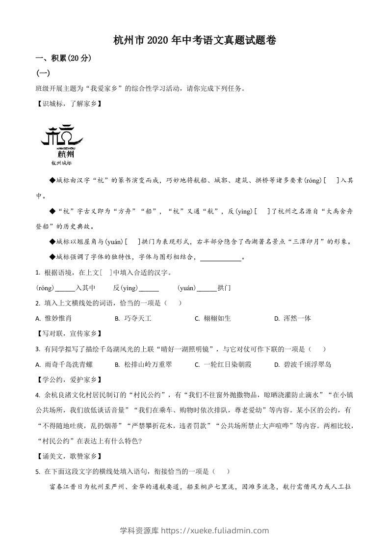 浙江省杭州市2020年中考语文试题（含答案）-学科资源库