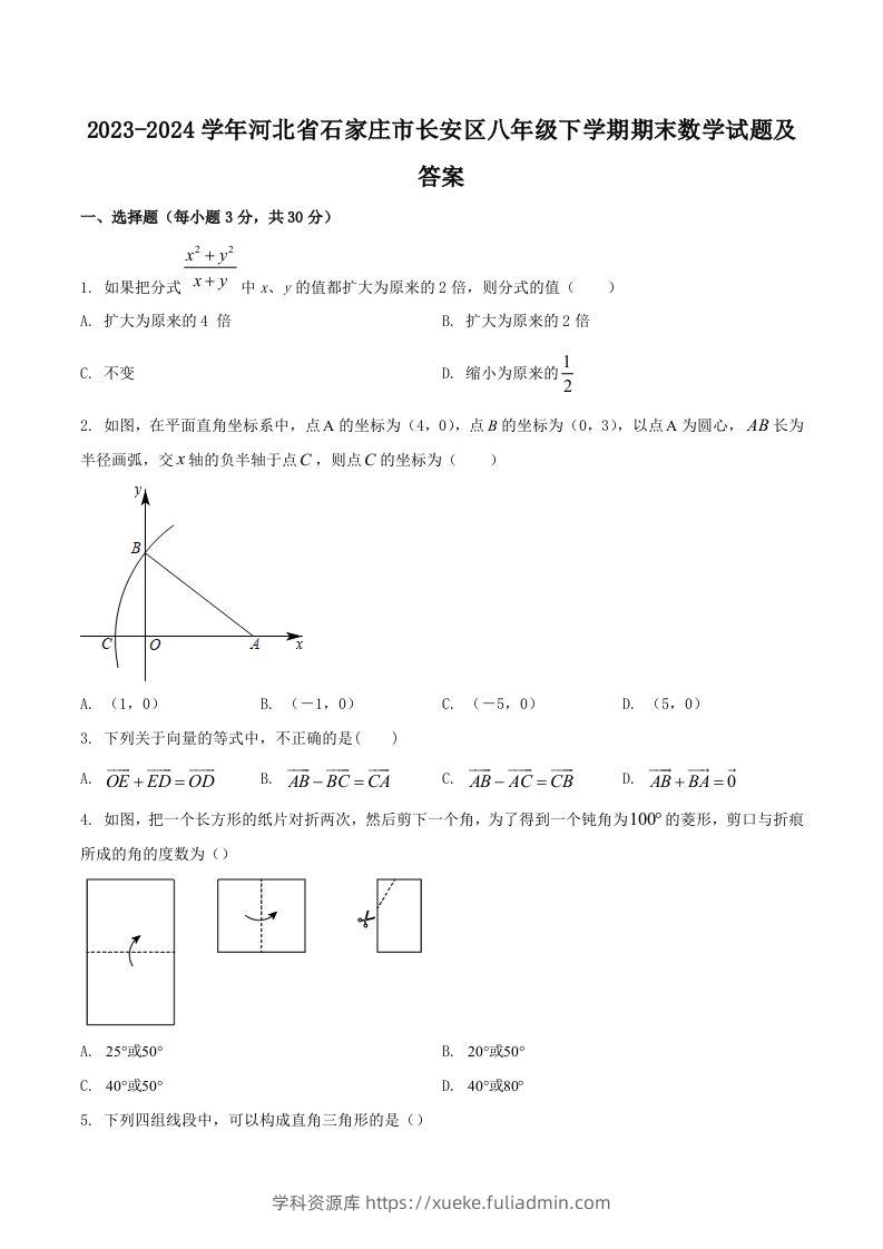 2023-2024学年河北省石家庄市长安区八年级下学期期末数学试题及答案(Word版)-学科资源库