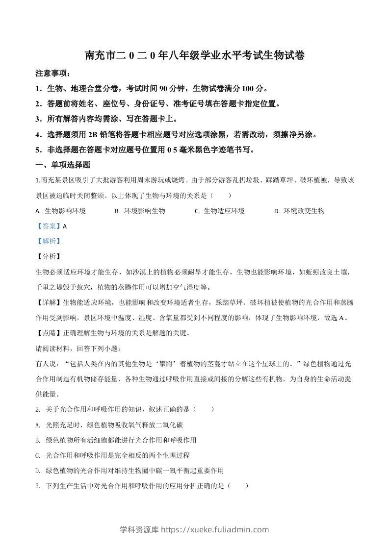 四川省南充市2020年中考生物试题（含答案）-学科资源库