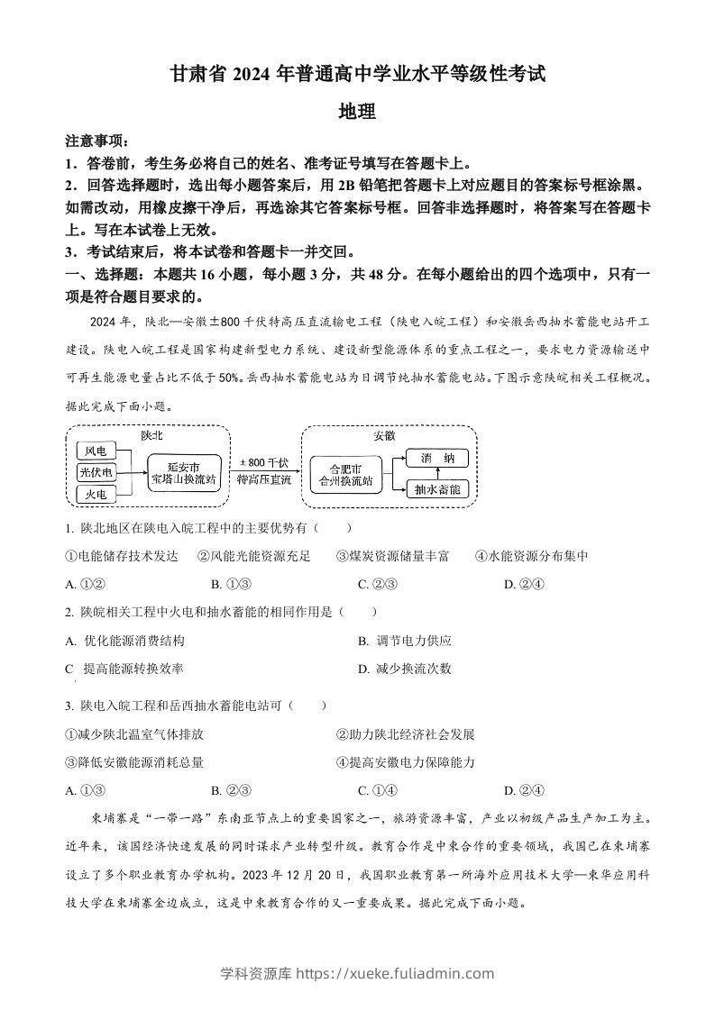 2024年高考地理试卷（甘肃）（空白卷）-学科资源库