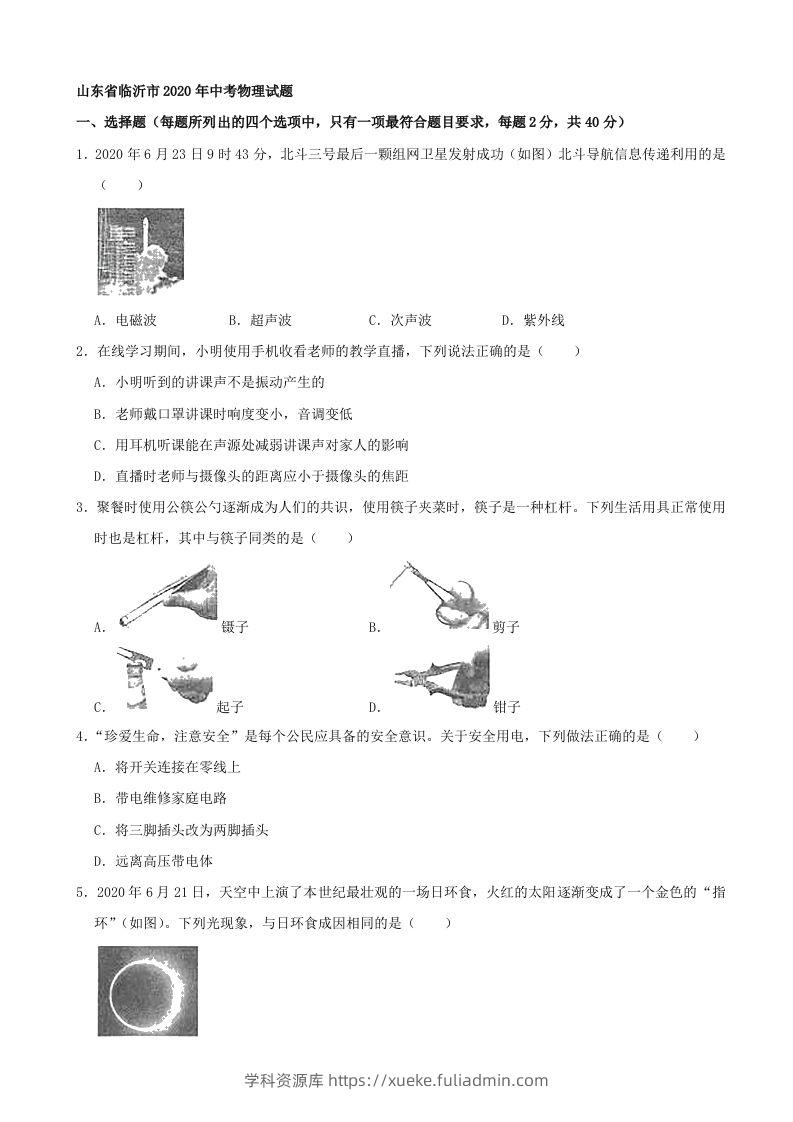 山东省临沂市2020年中考物理试题（word版，含解析）-学科资源库