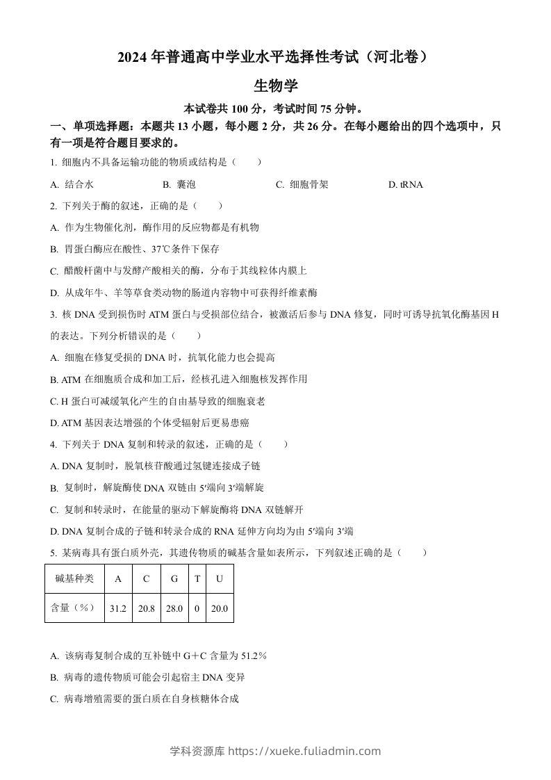 2024年高考生物试卷（河北）（空白卷）-学科资源库