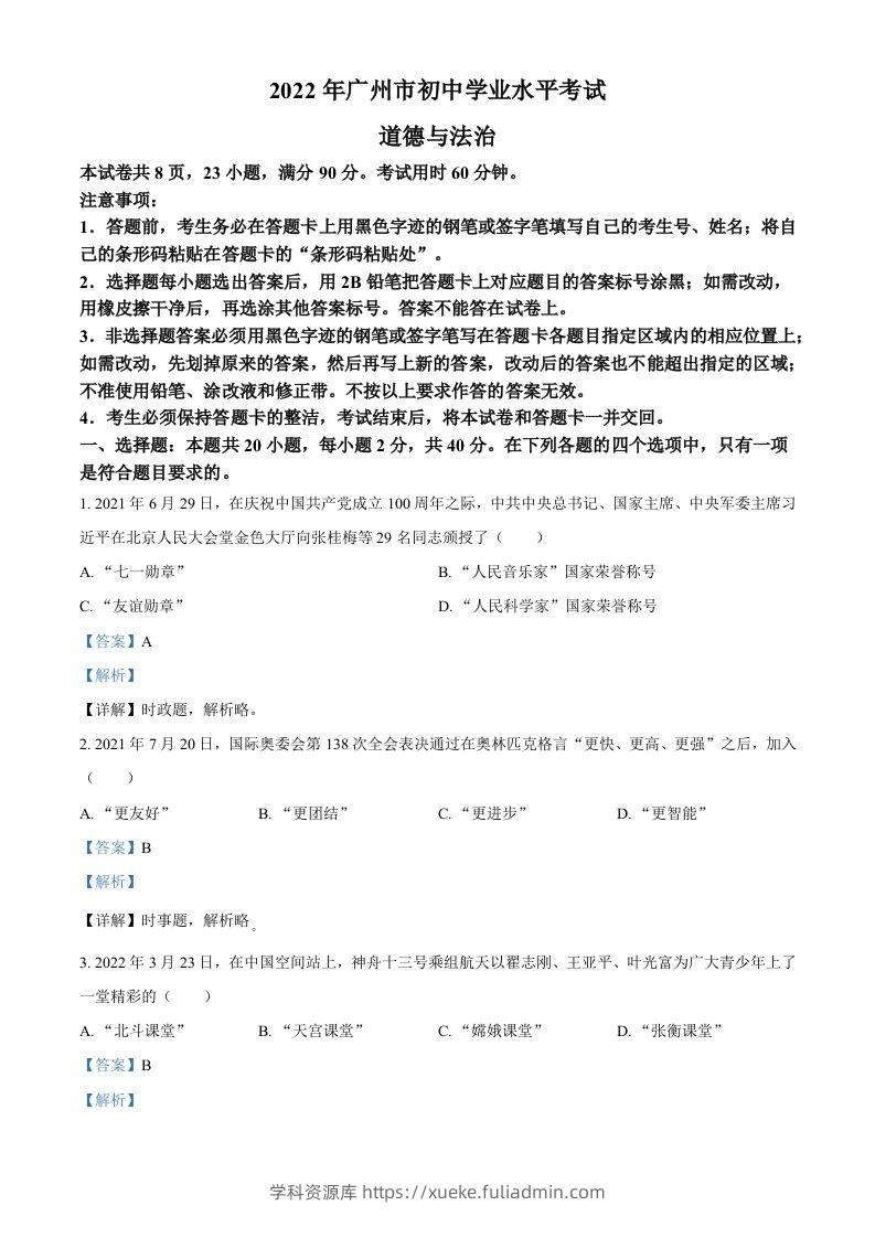 2022年广东省广州市中考道德与法治真题（含答案）-学科资源库