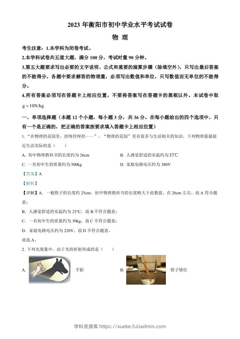 2023年湖南省衡阳市中考物理试题（含答案）-学科资源库