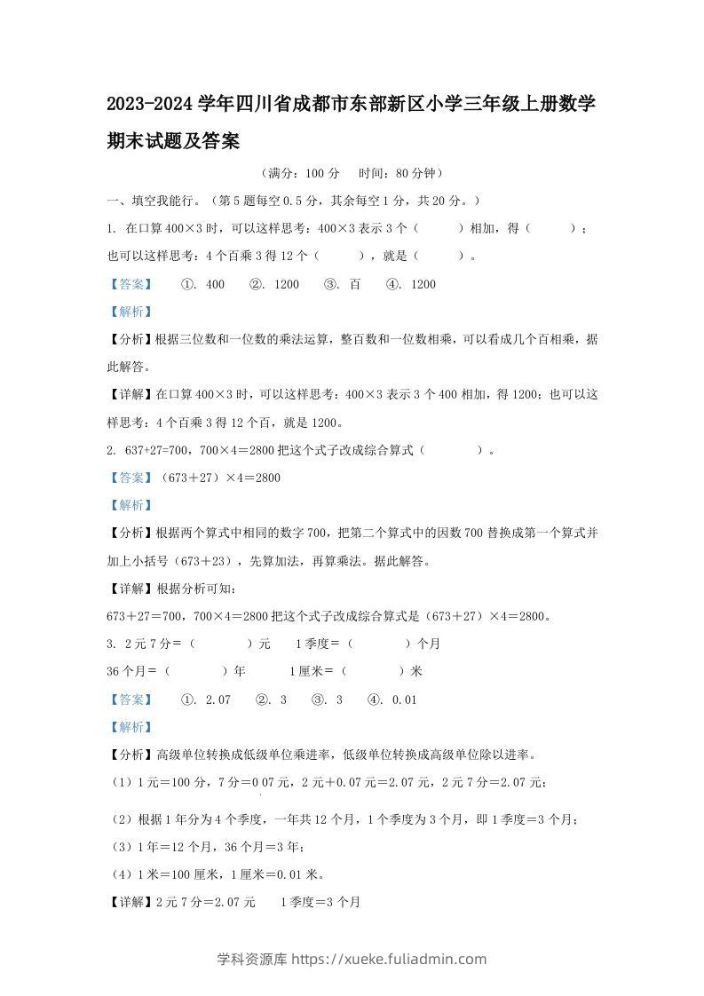 2023-2024学年四川省成都市东部新区小学三年级上册数学期末试题及答案(Word版)-学科资源库