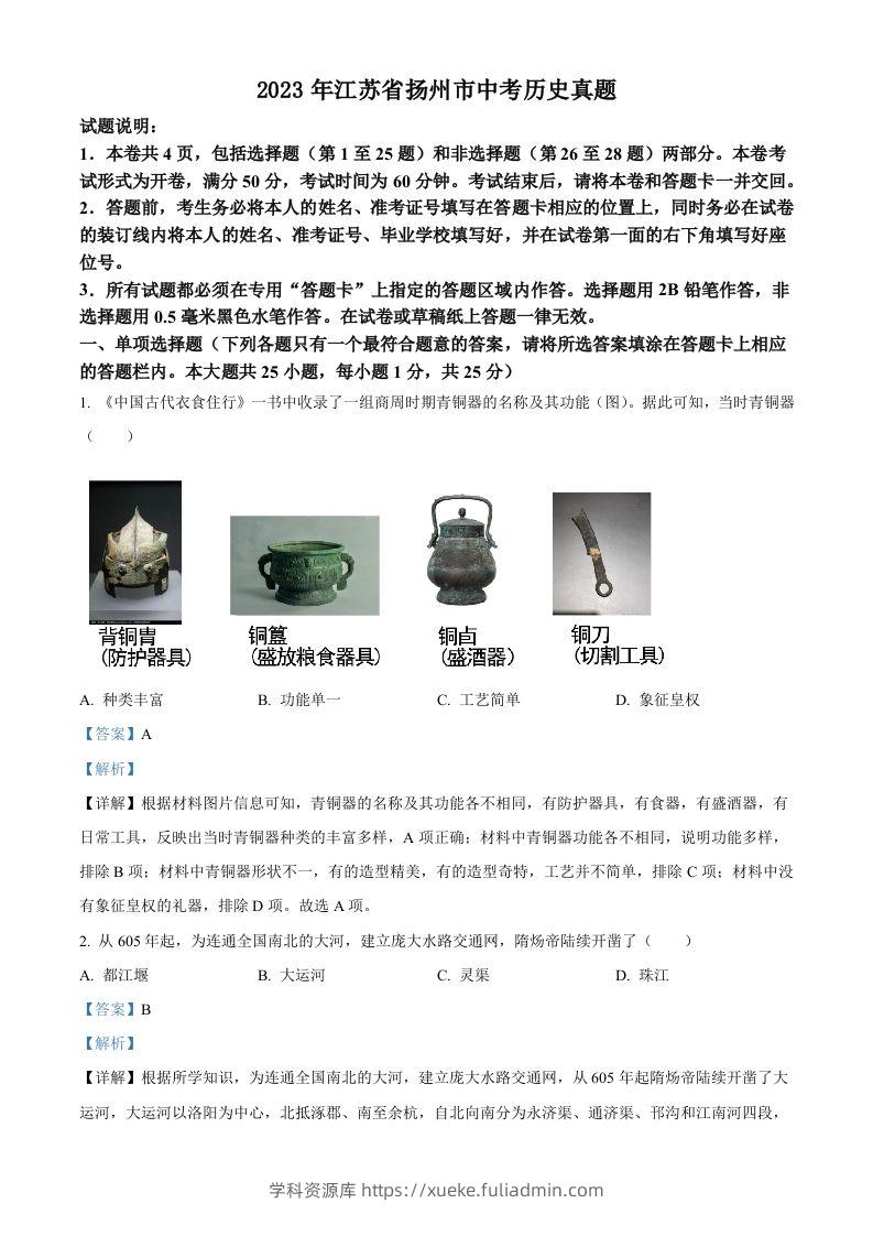 2023年江苏省扬州市中考历史真题（含答案）-学科资源库