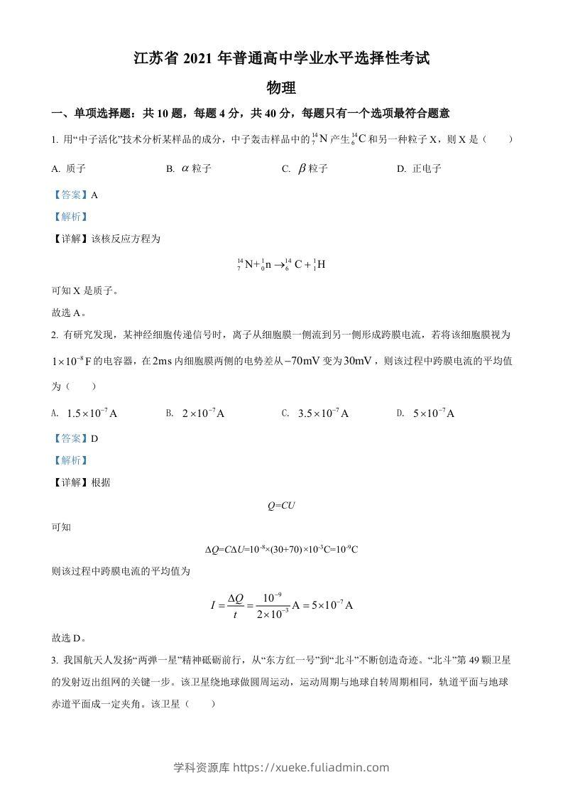 2021年高考物理试卷（江苏）（含答案）-学科资源库