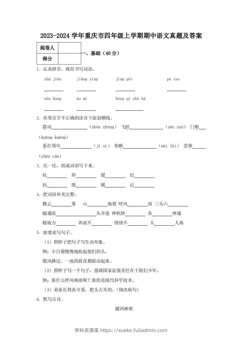2023-2024学年重庆市四年级上学期期中语文真题及答案(Word版)-学科资源库