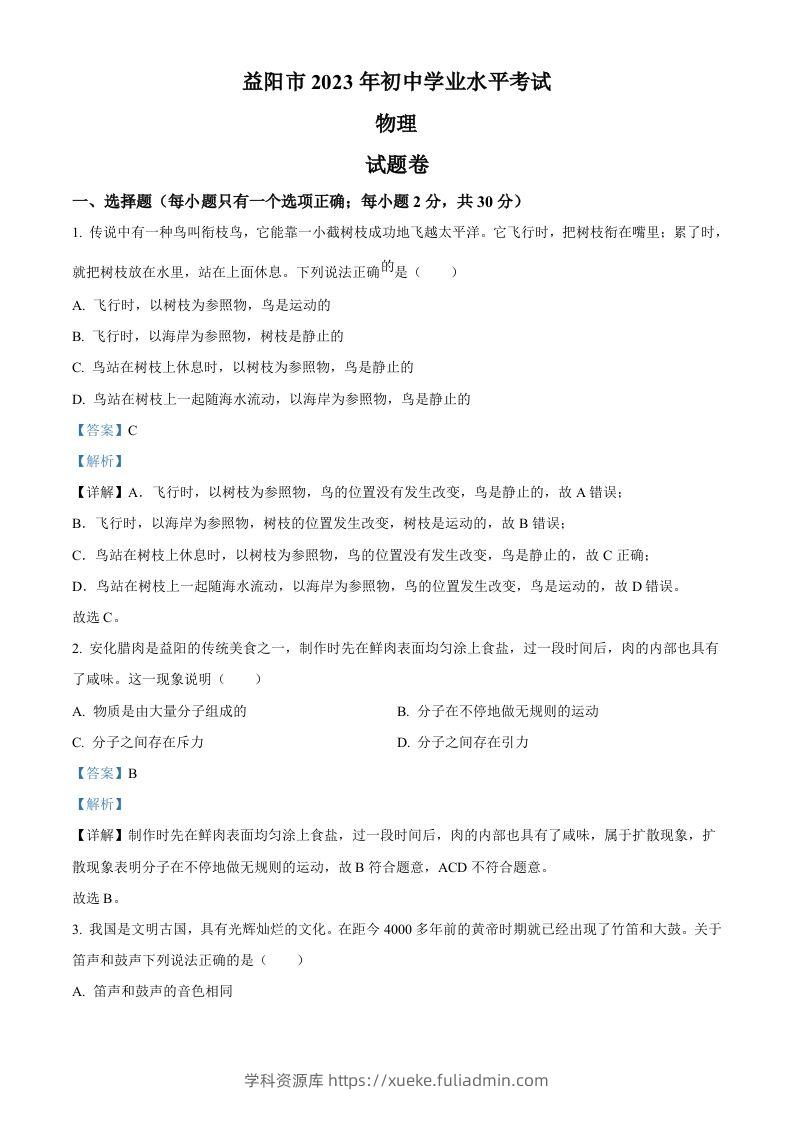 2023年湖南省益阳市中考物理试题（含答案）-学科资源库