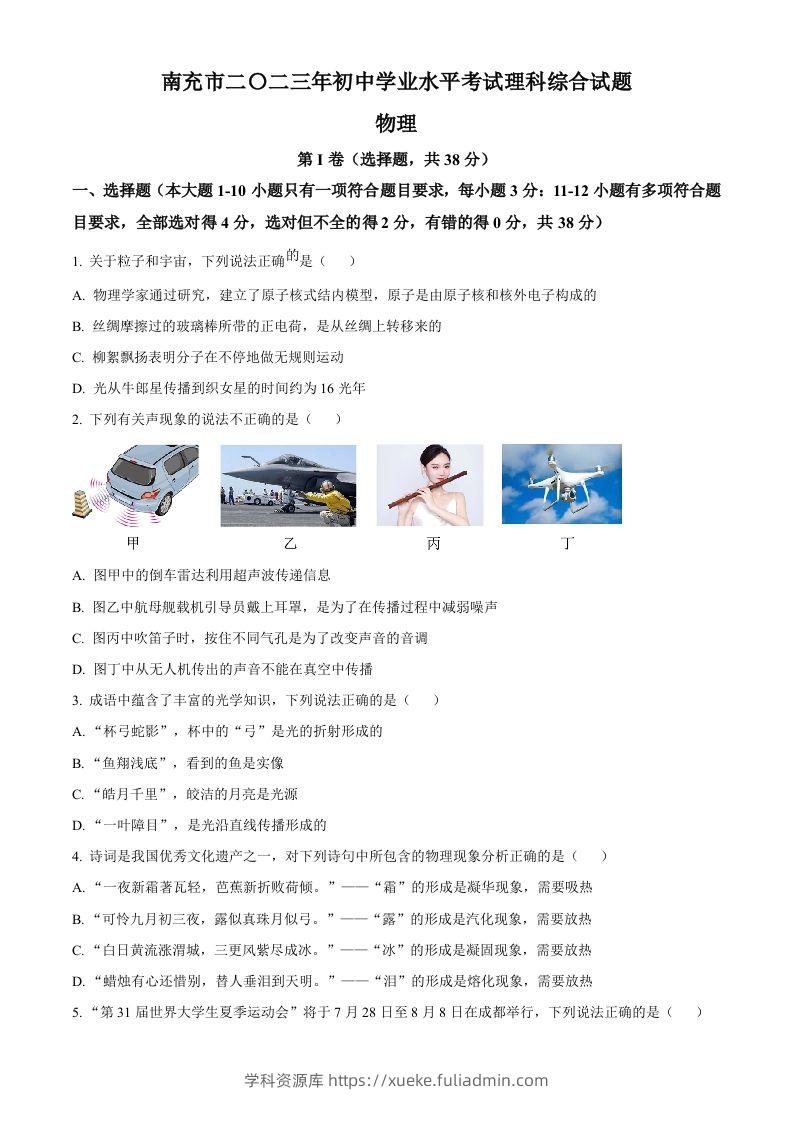 2023年四川省南充市中考物理试题（空白卷）-学科资源库